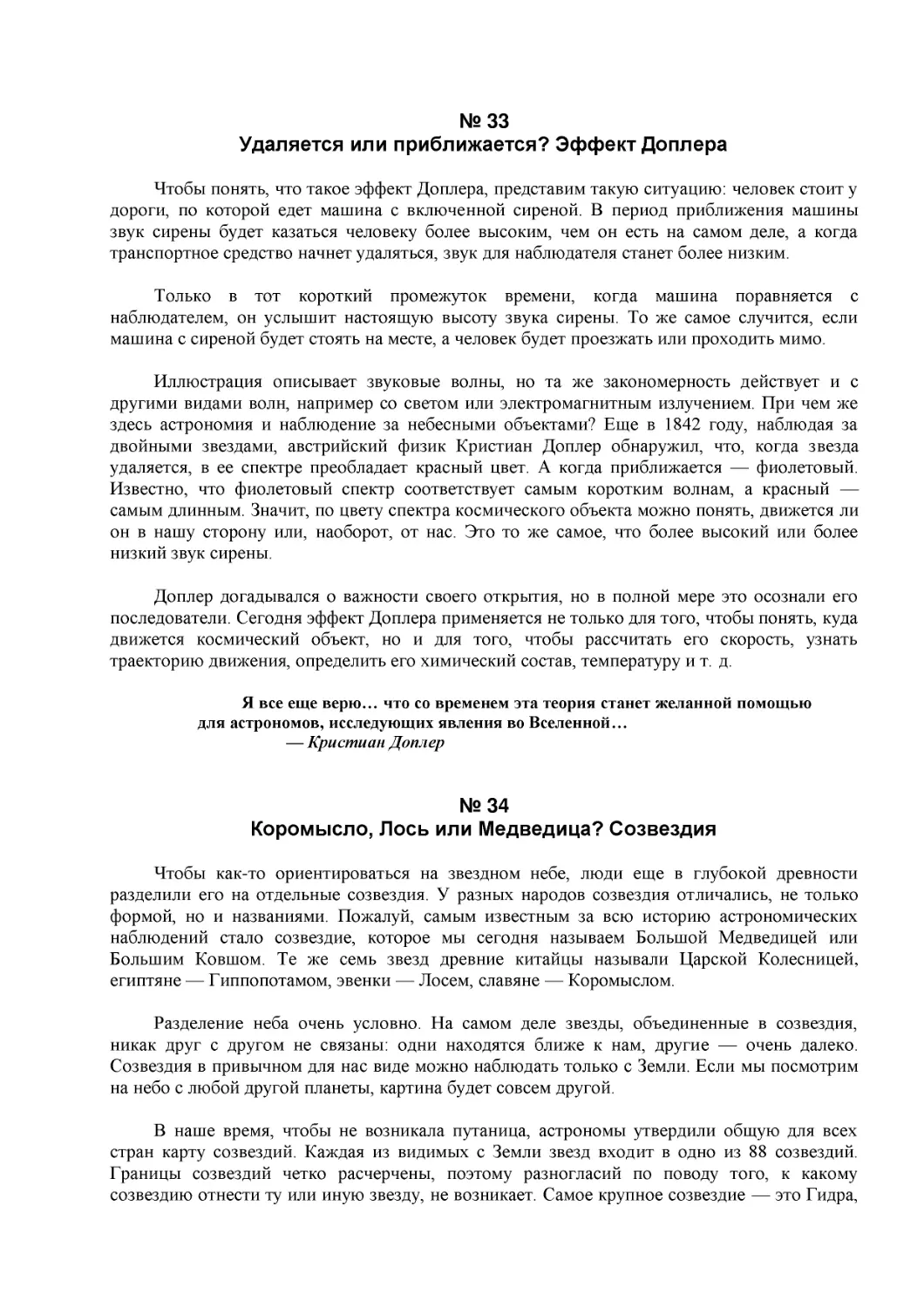 № 33
Удаляется или приближается? Эффект Доплера
№ 34
Коромысло, Лось или Медведица? Созвездия