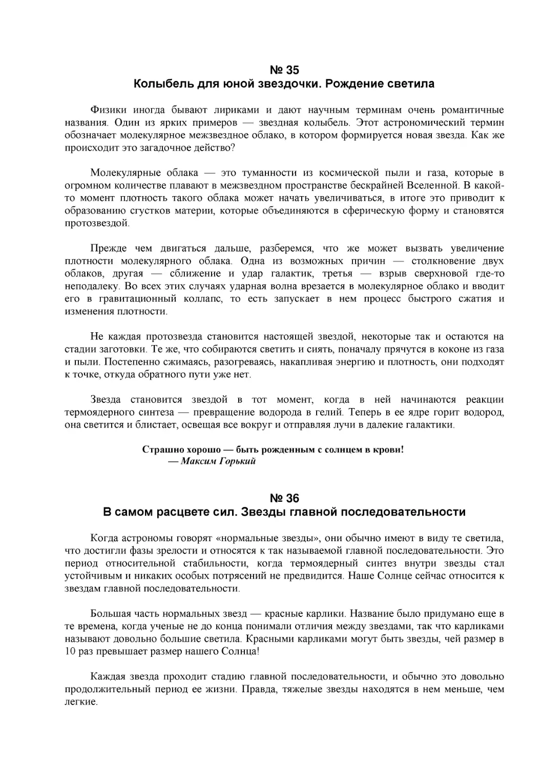 № 35
Колыбель для юной звездочки. Рождение светила
№ 36
В самом расцвете сил. Звезды главной последовательности