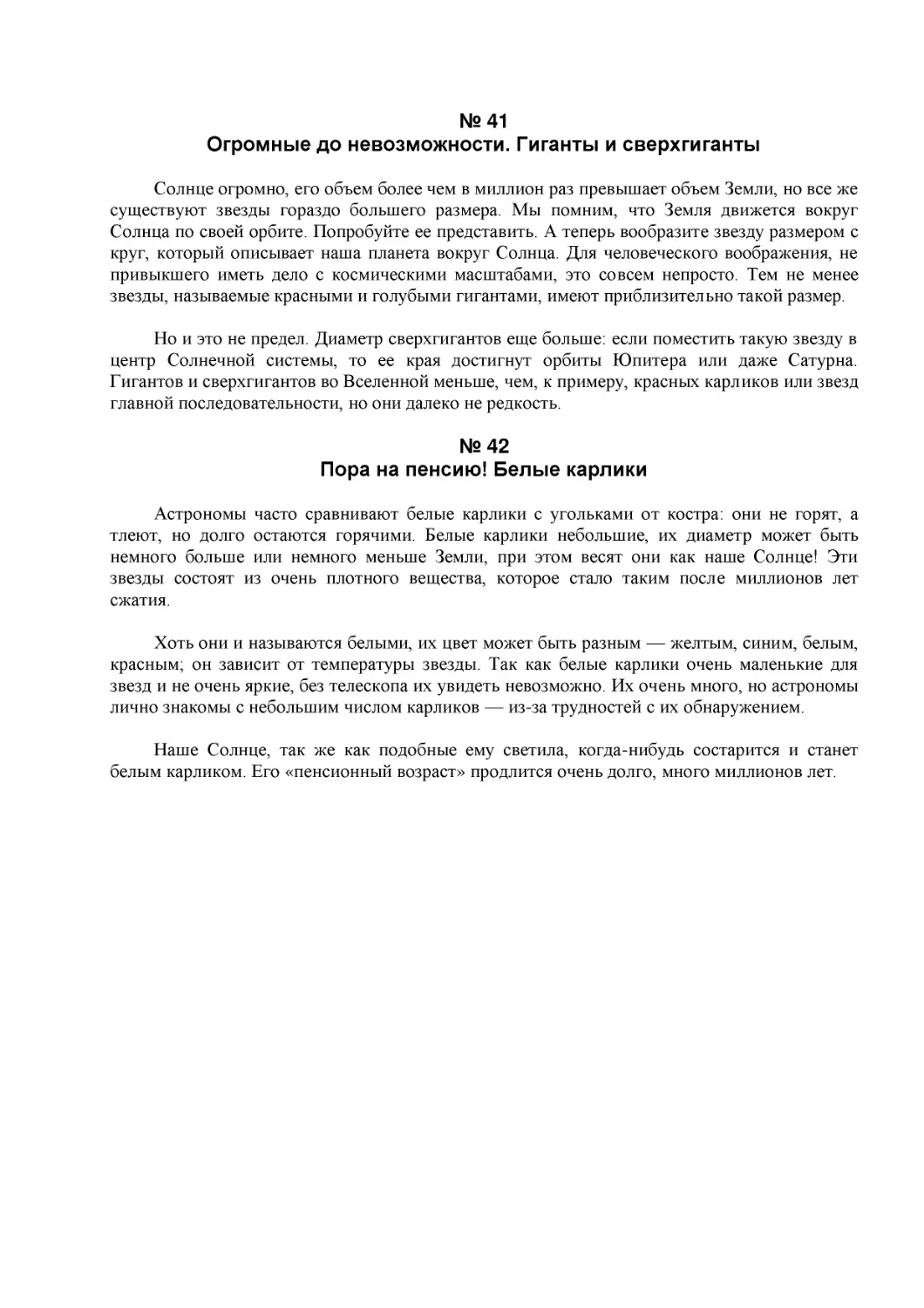 № 41
Огромные до невозможности. Гиганты и сверхгиганты
№ 42
Пора на пенсию! Белые карлики