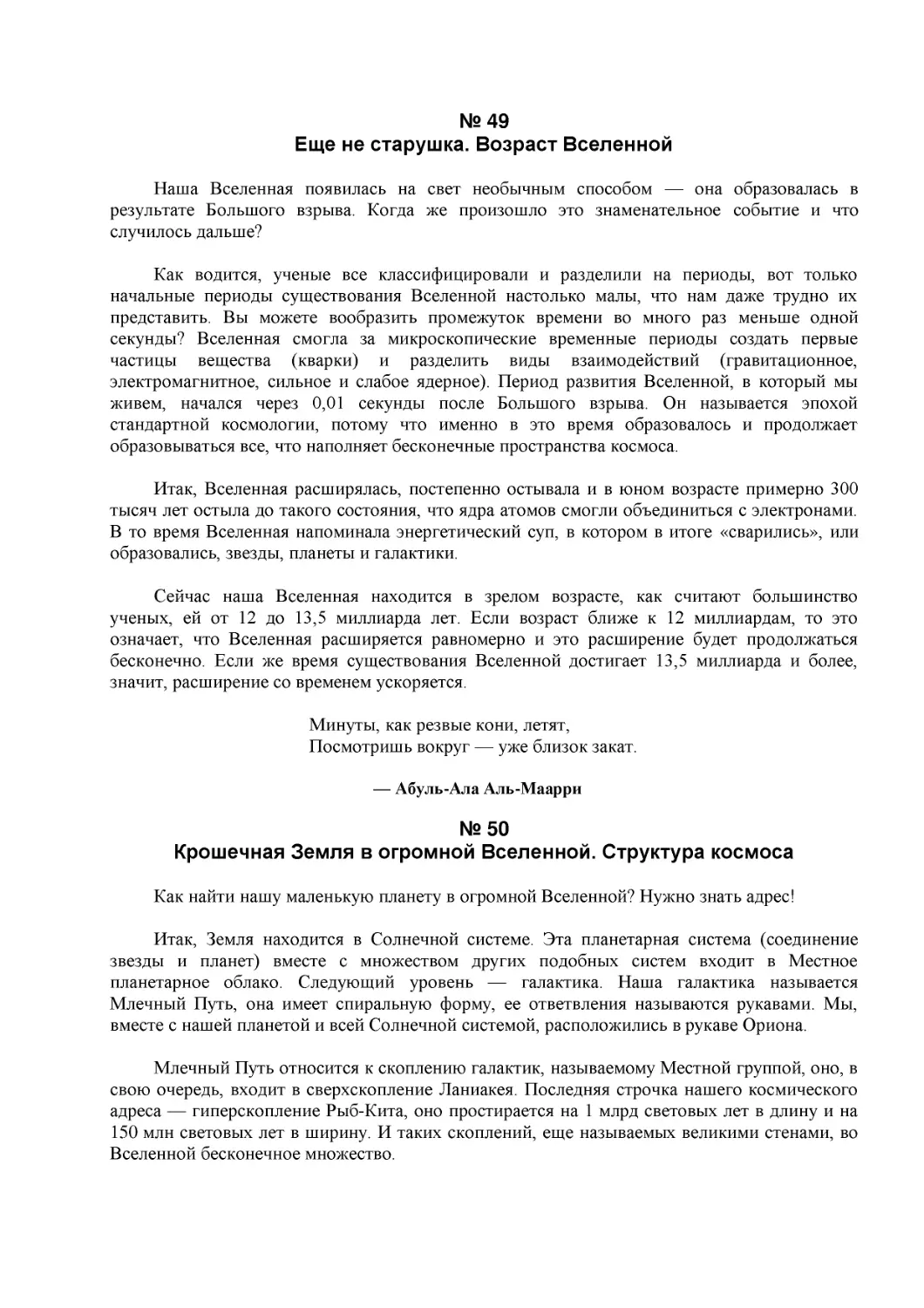 № 49
Еще не старушка. Возраст Вселенной
№ 50
Крошечная Земля в огромной Вселенной. Структура космоса