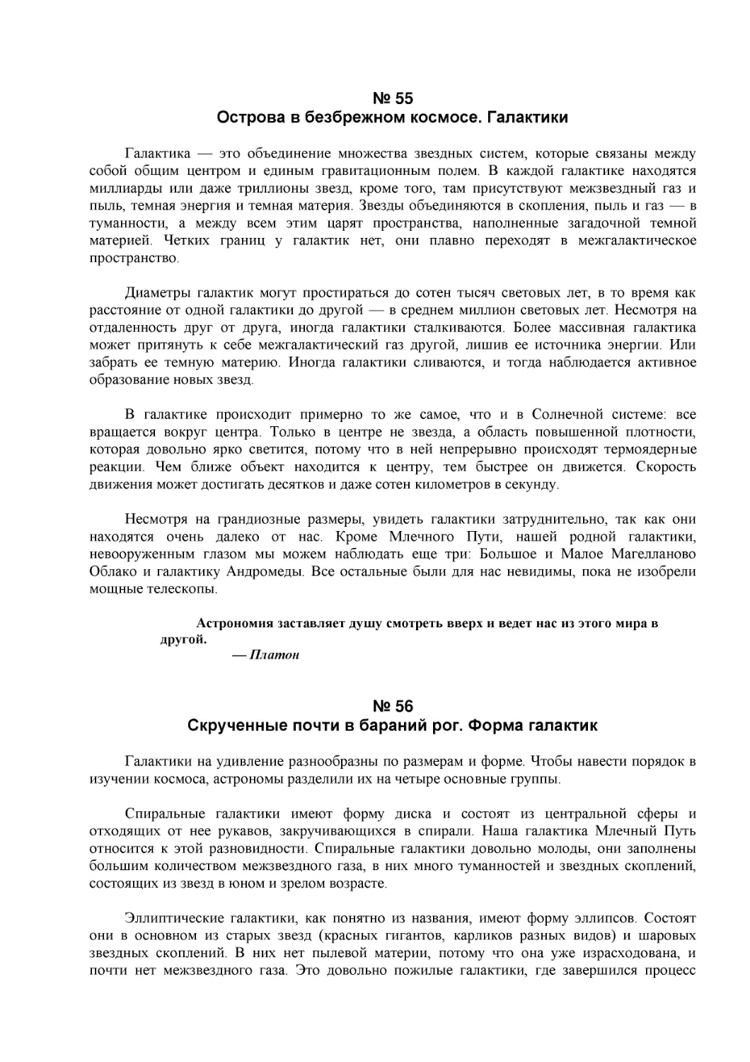 № 55
Острова в безбрежном космосе. Галактики
№ 56
Скрученные почти в бараний рог. Форма галактик