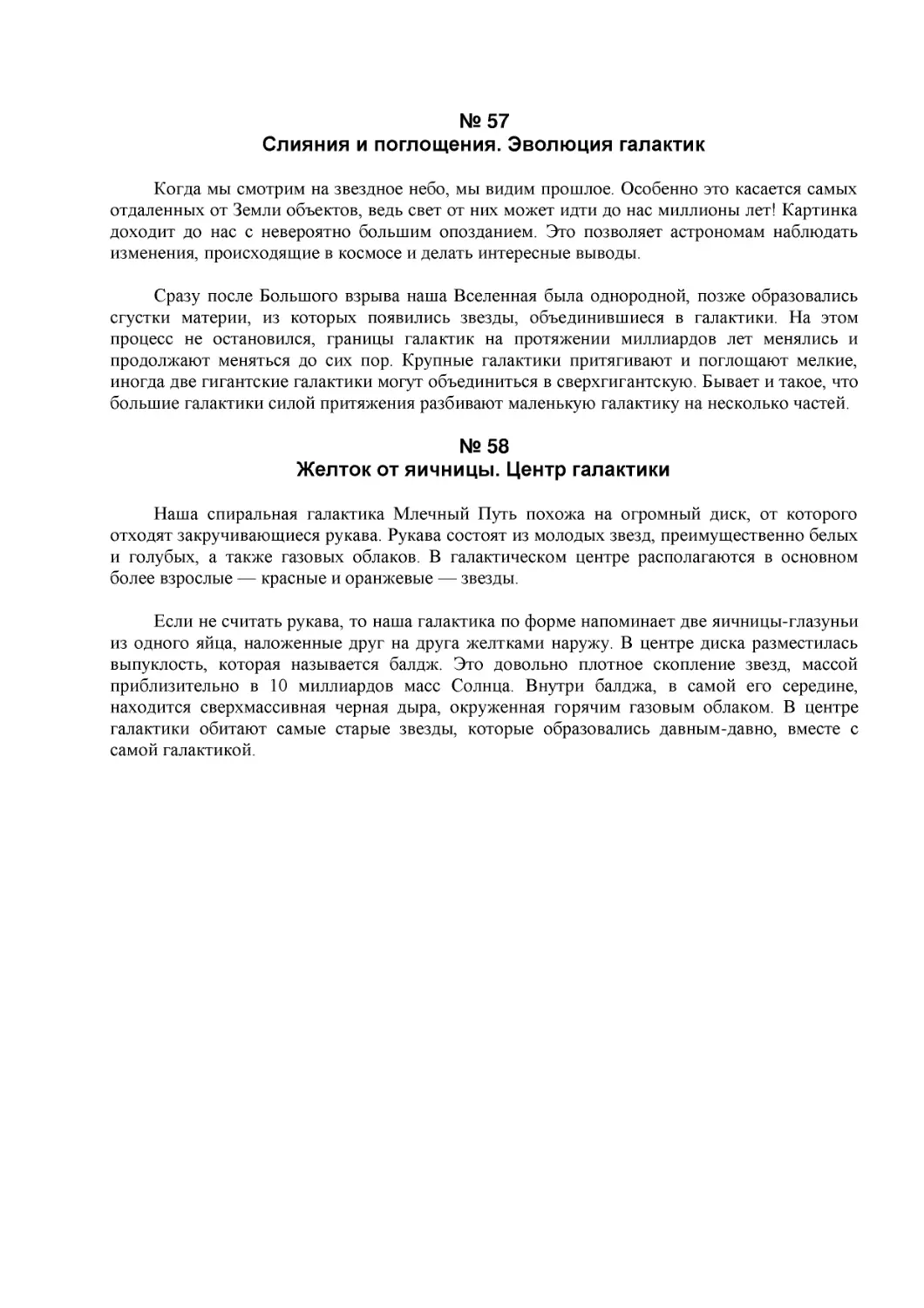 № 57
Слияния и поглощения. Эволюция галактик
№ 58
Желток от яичницы. Центр галактики