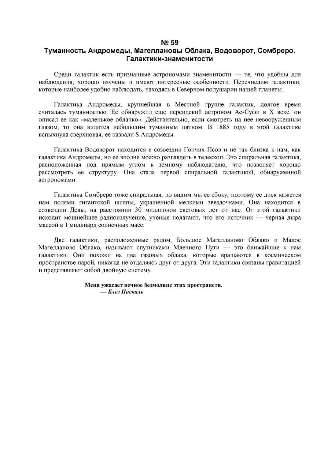 № 59
Туманность Андромеды, Магеллановы Облака, Водоворот, Сомбреро. Галактики-знаменитости