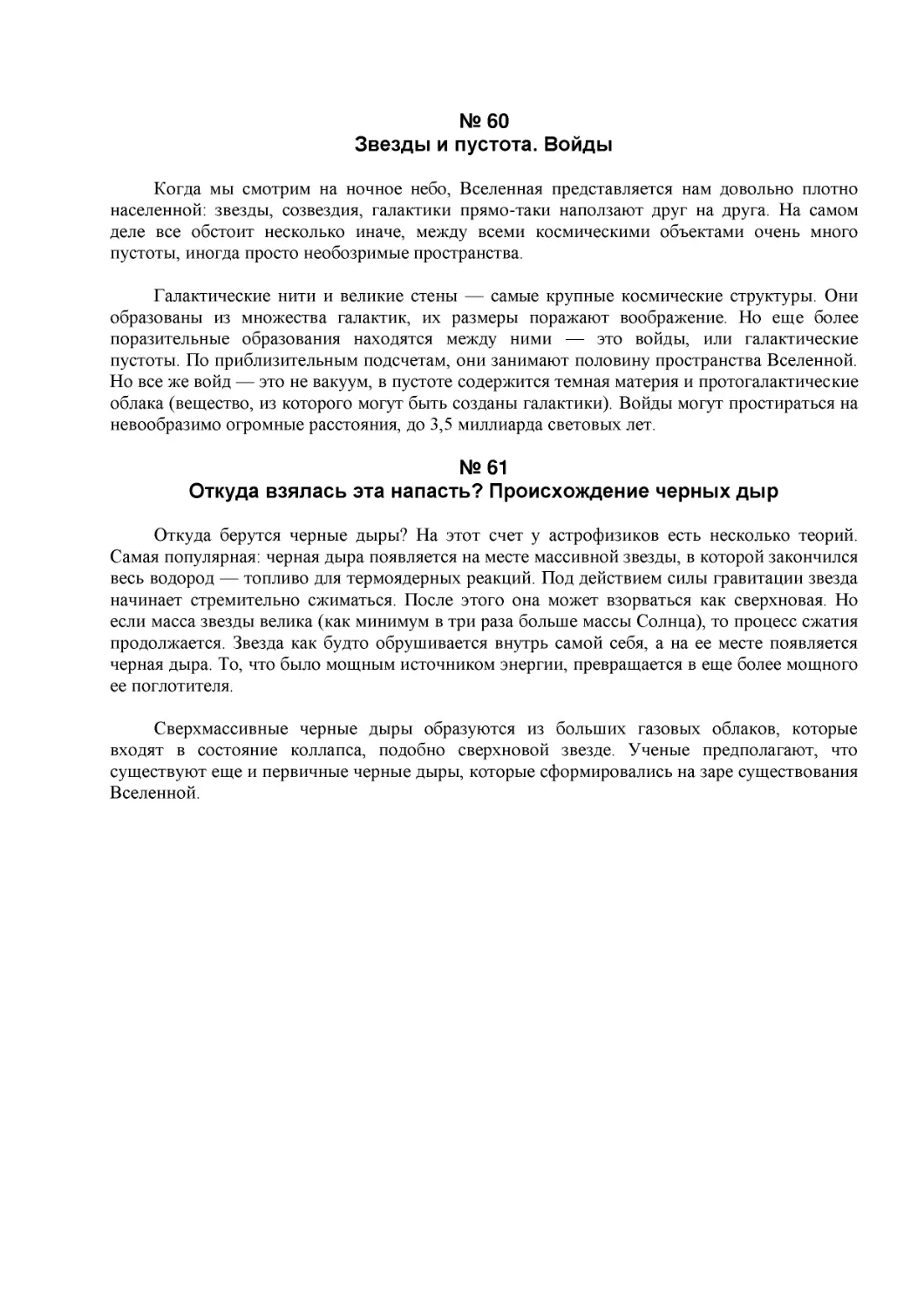 № 60
Звезды и пустота. Войды
№ 61
Откуда взялась эта напасть? Происхождение черных дыр