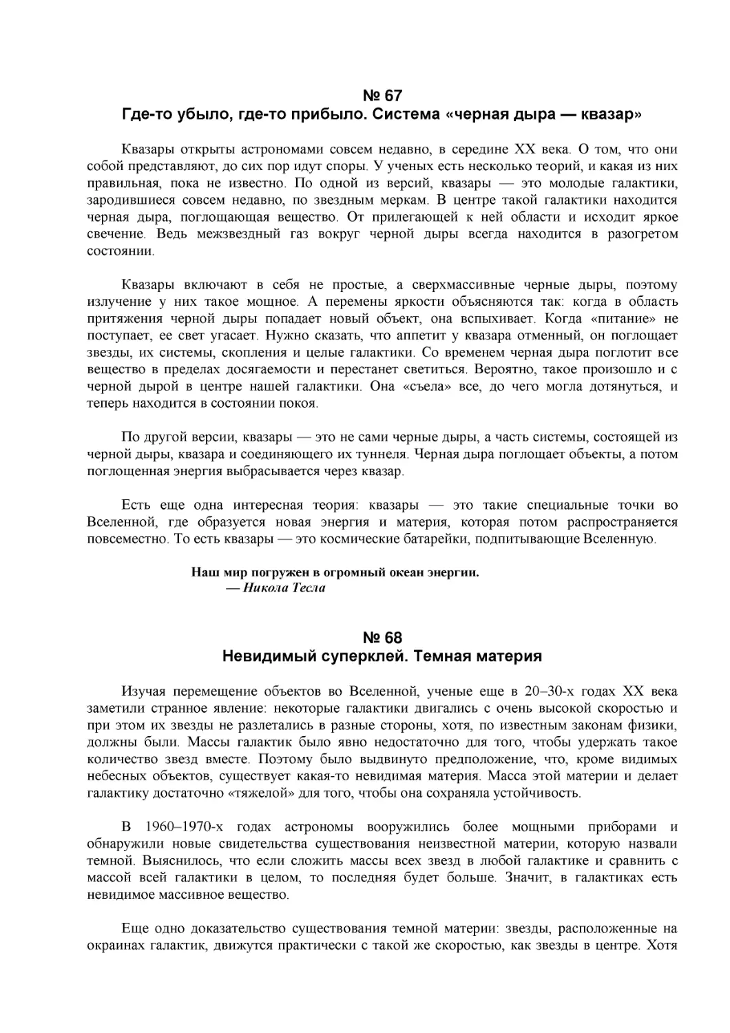 № 67
Где-то убыло, где-то прибыло. Система «черная дыра — квазар»
№ 68
Невидимый суперклей. Темная материя