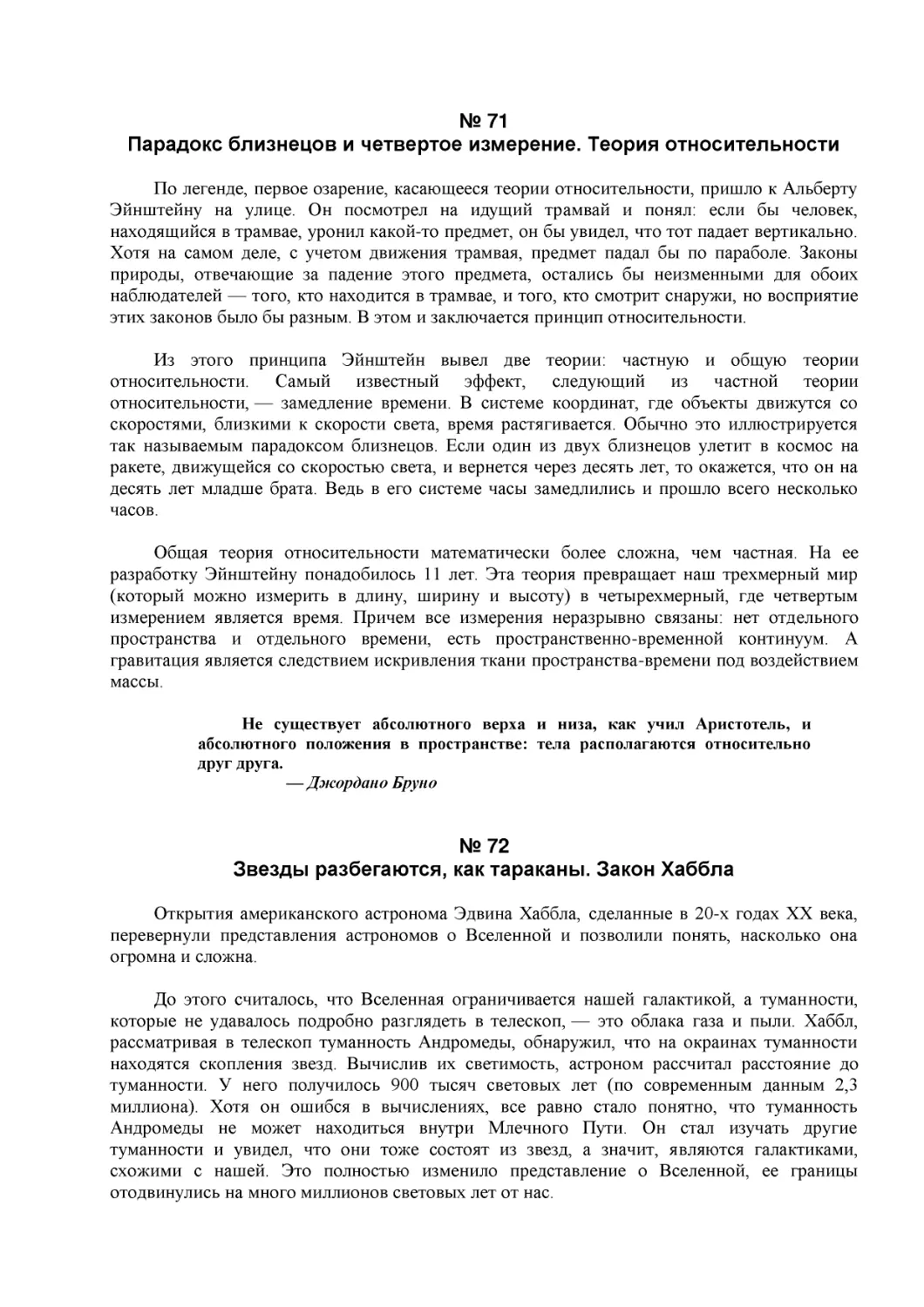 № 71
Парадокс близнецов и четвертое измерение. Теория относительности
№ 72
Звезды разбегаются, как тараканы. Закон Хаббла