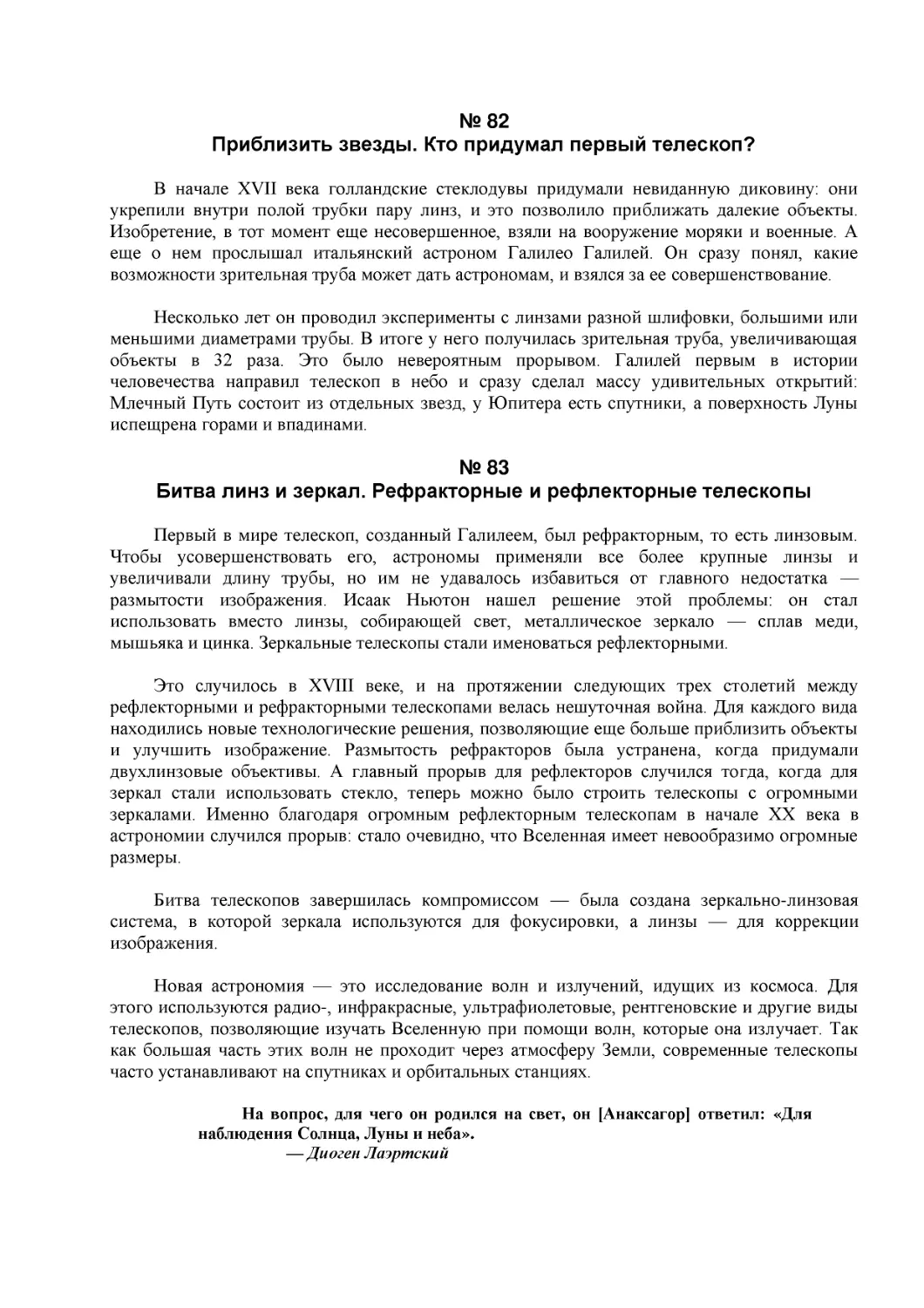 № 82
Приблизить звезды. Кто придумал первый телескоп?
№ 83
Битва линз и зеркал. Рефракторные и рефлекторные телескопы