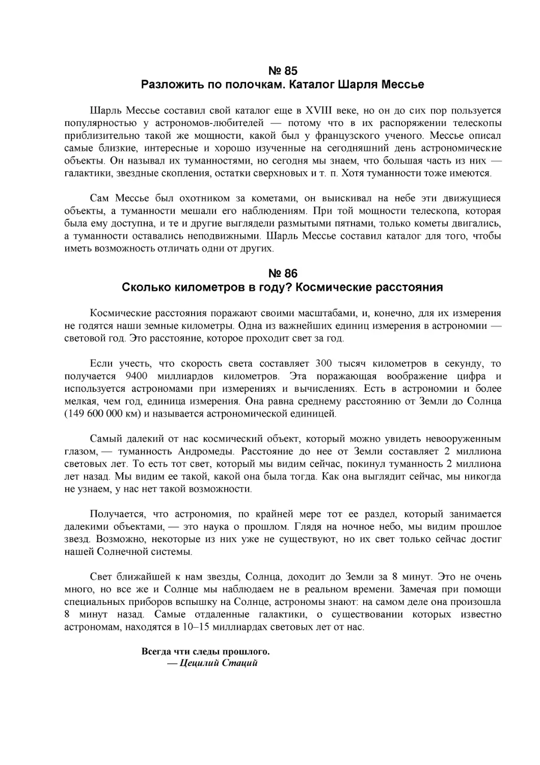 № 85
Разложить по полочкам. Каталог Шарля Мессье
№ 86
Сколько километров в году? Космические расстояния