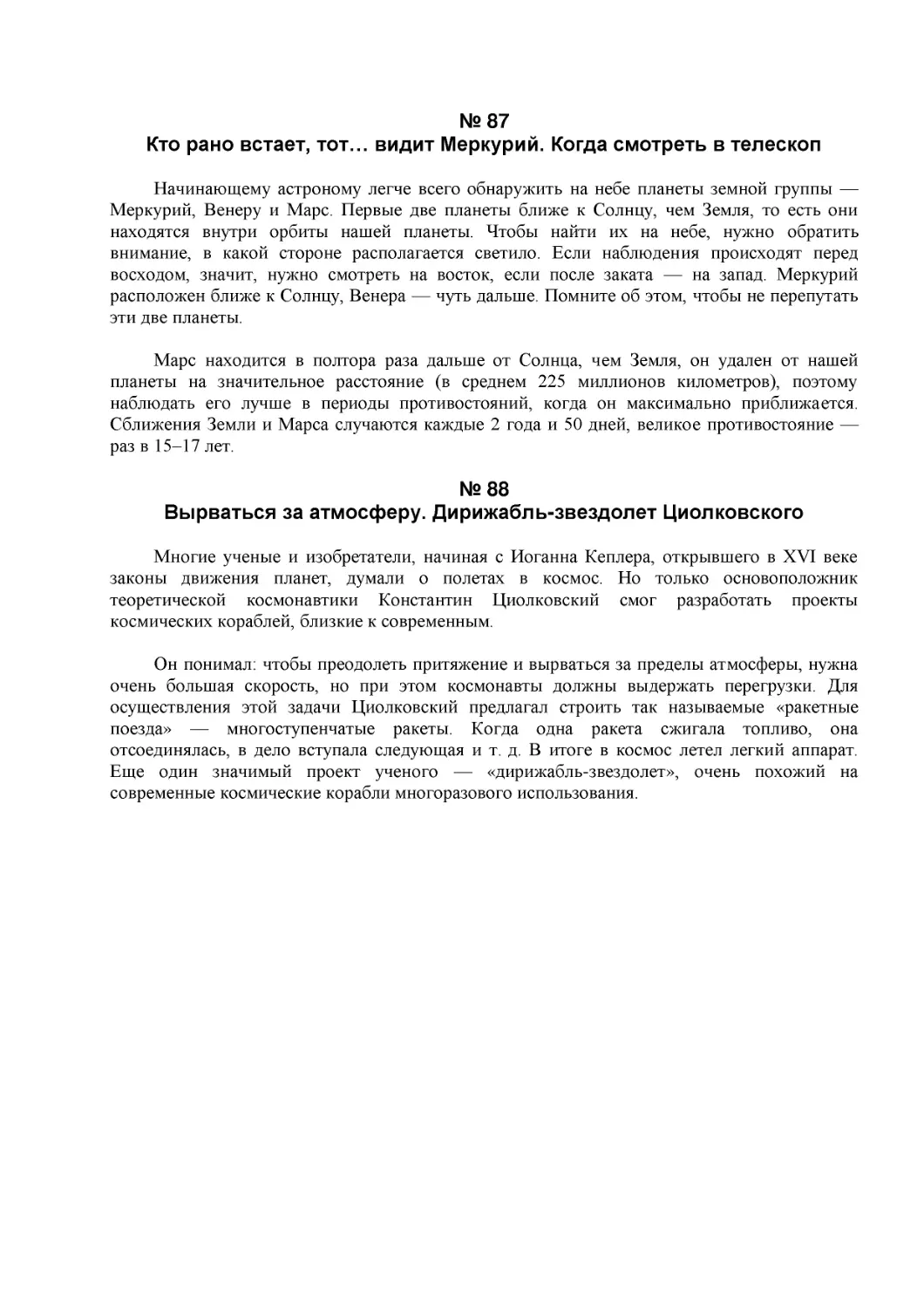 № 87
Кто рано встает, тот… видит Меркурий. Когда смотреть в телескоп
№ 88
Вырваться за атмосферу. Дирижабль-звездолет Циолковского