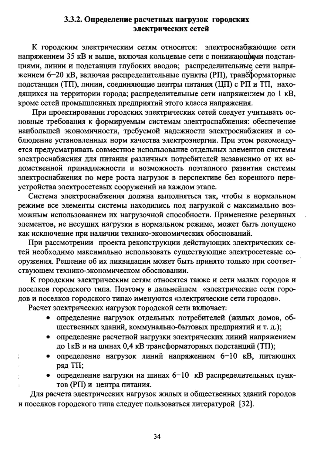 3.3.2. Определение расчетных нагрузок в городских электрических сетях