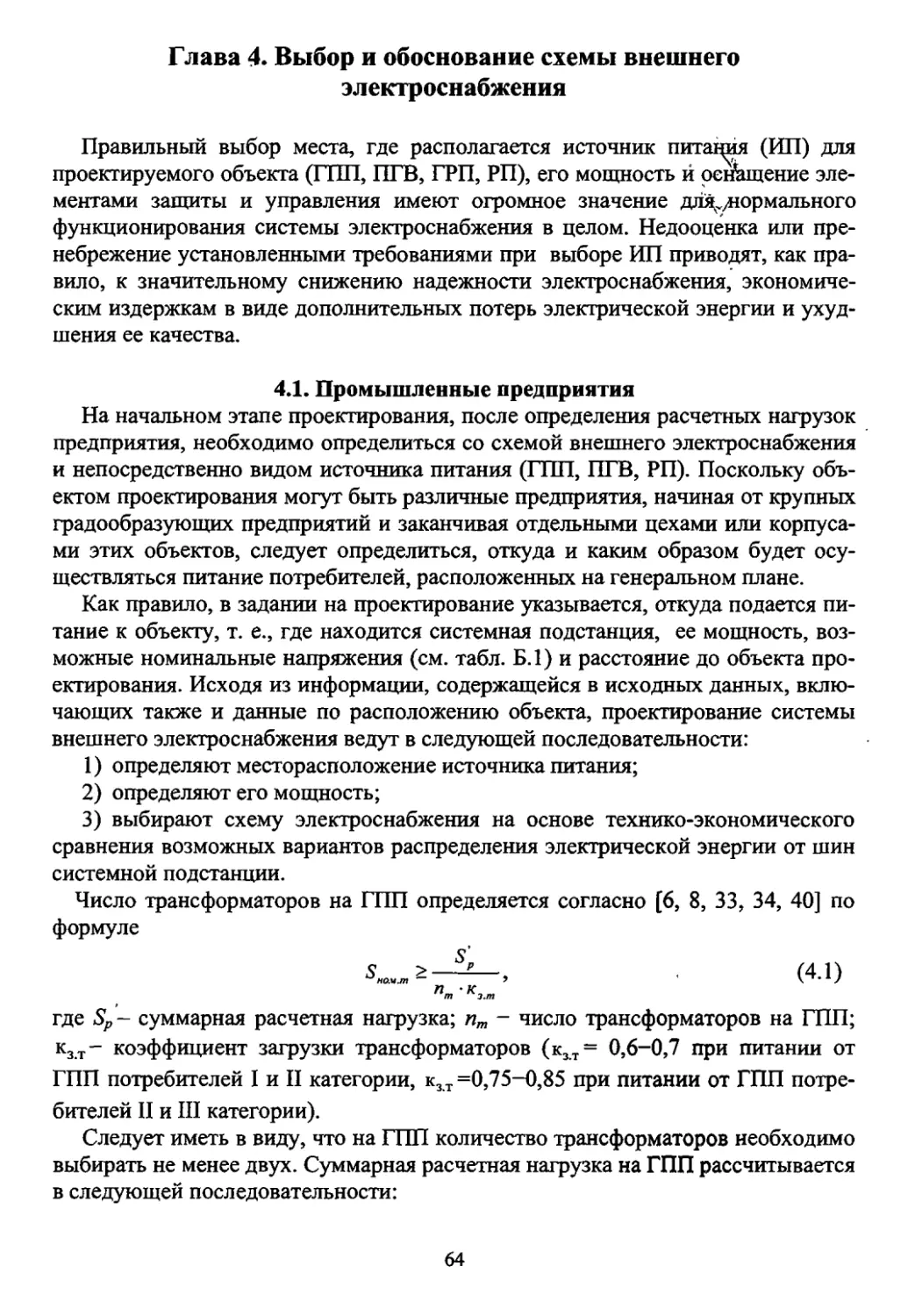 Глава 4. Выбор и обоснование схемы внешнего электроснабжения