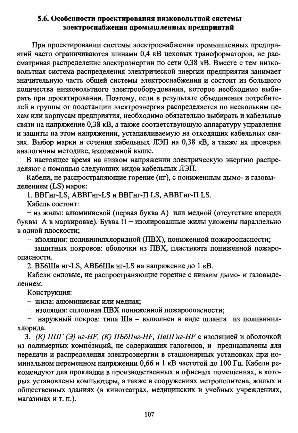 5.6. Особенности проектирования низковольтной системы электроснабжения промышленных предприятий