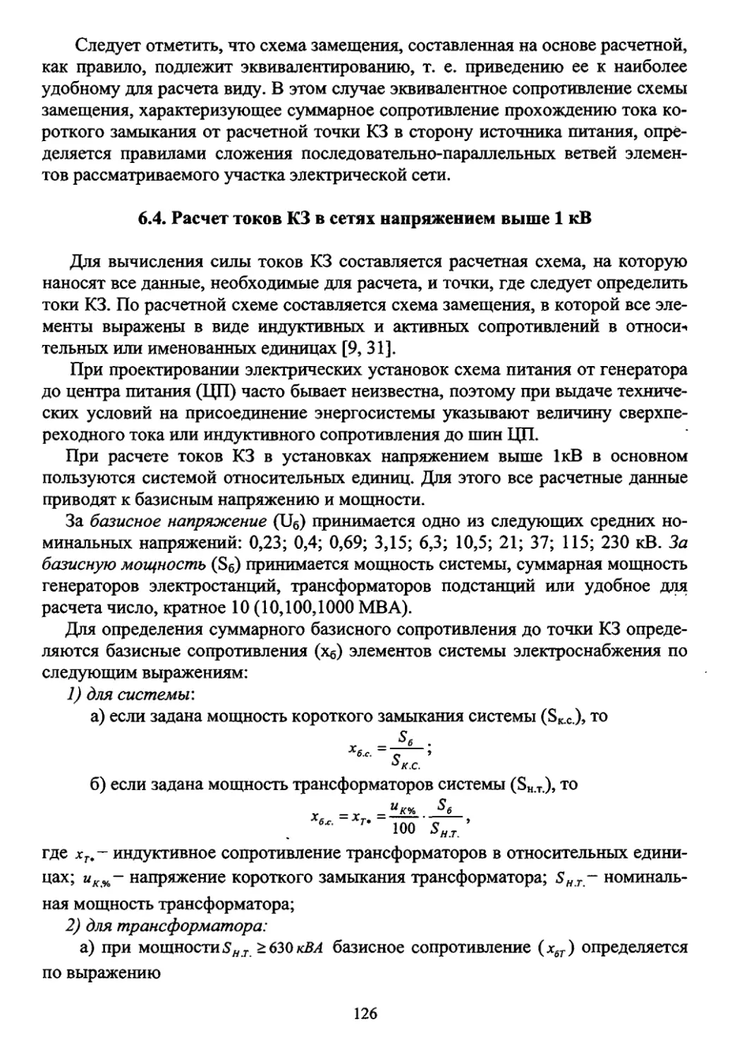 6.4. Расчет токов КЗ в сетях напряжением выше 1 кВ