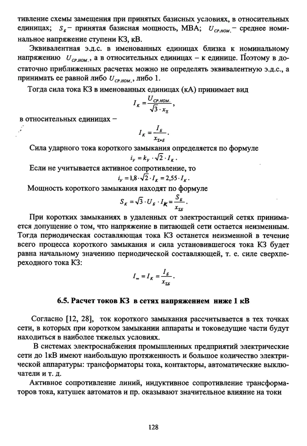 6.5. Расчет токов КЗ в сетях напряжением ниже 1 кВ