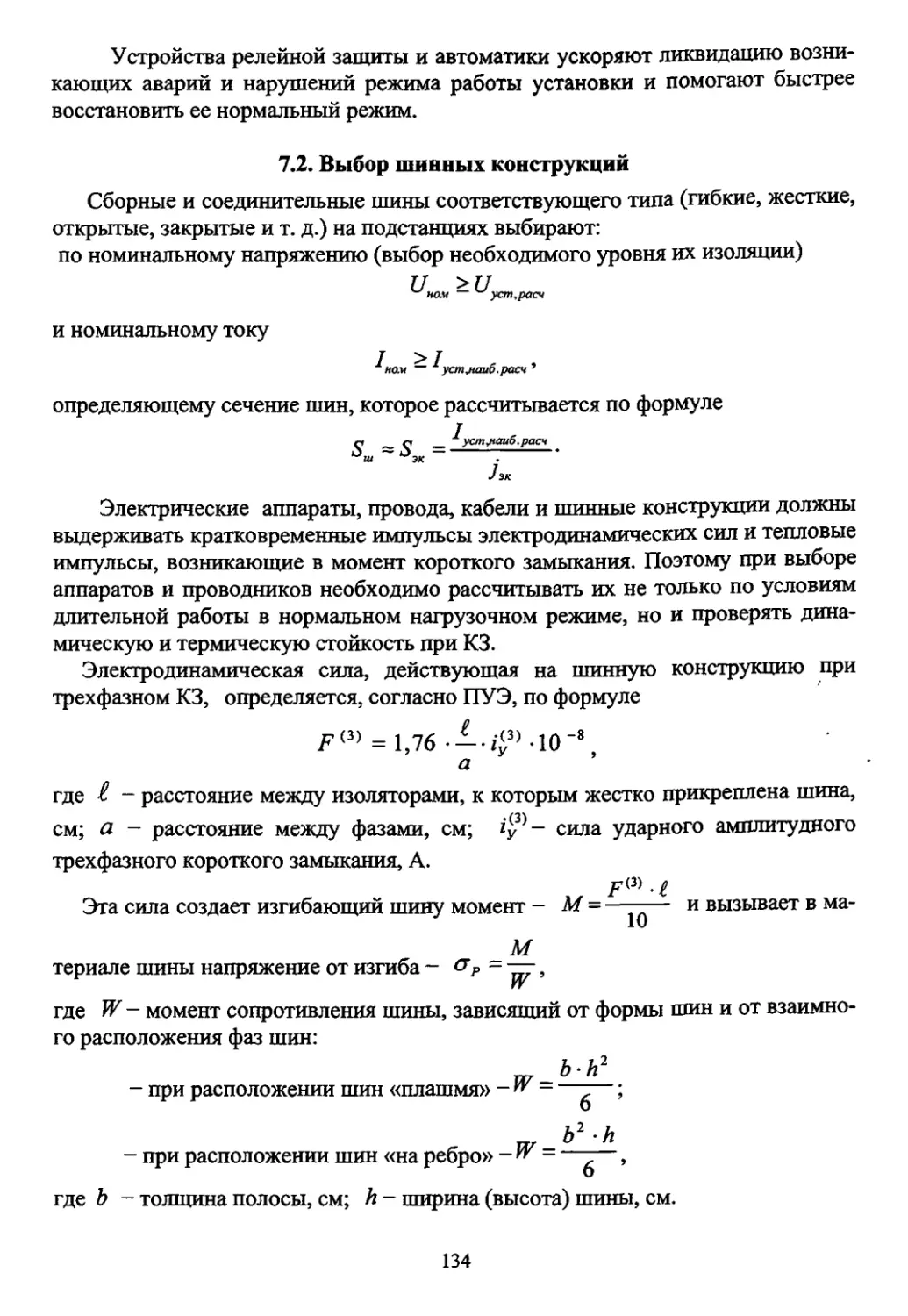 7.2. Выбор шинных конструкций