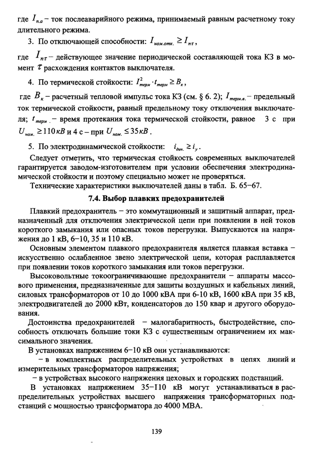 7.4. Выбор плавких предохранителей