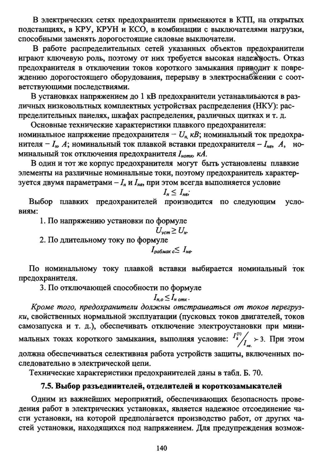 7.5. Выбор разъеденителей, отделителей и короткозамыкателей