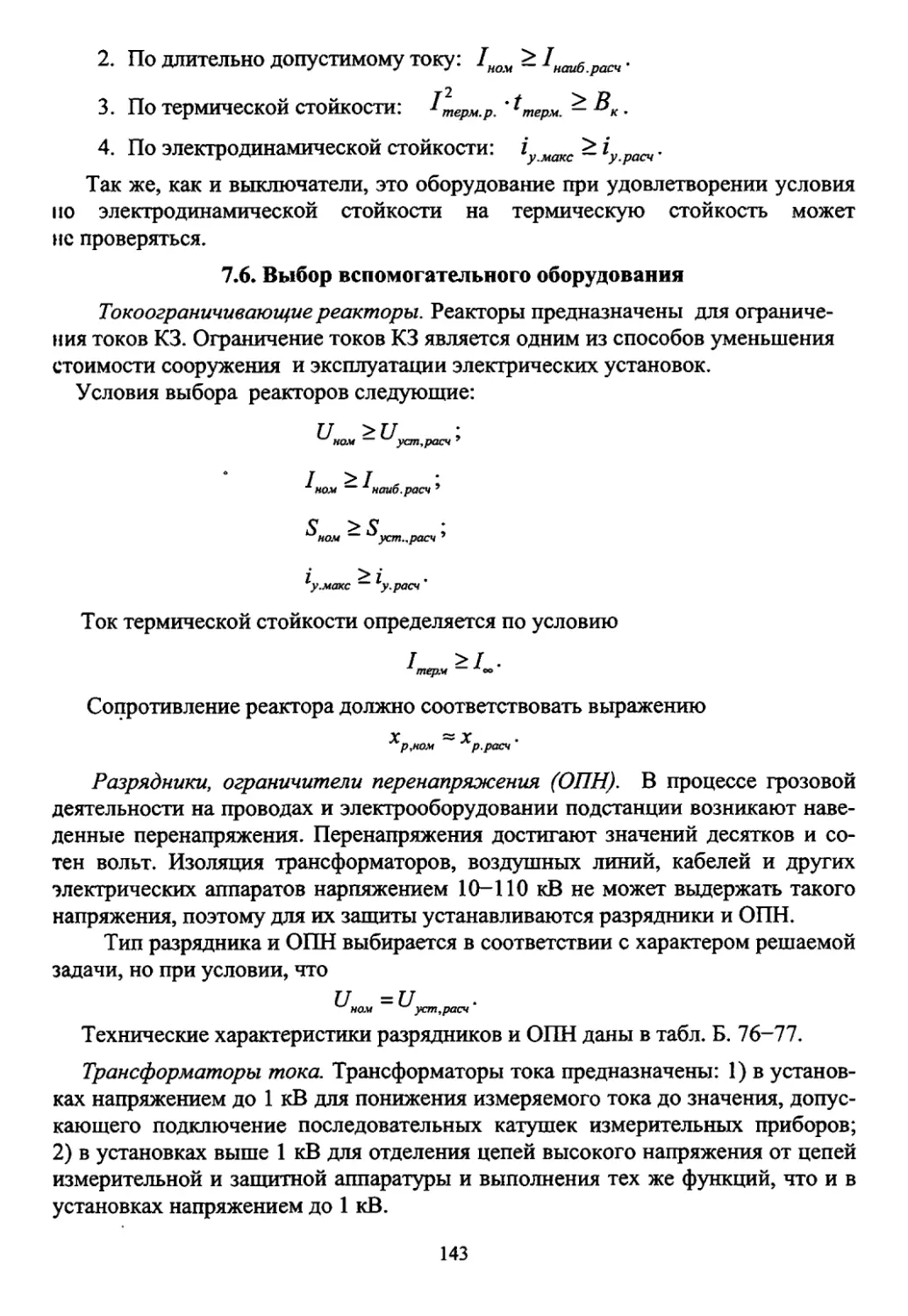 7.6. Выбор вспомогательного оборудования