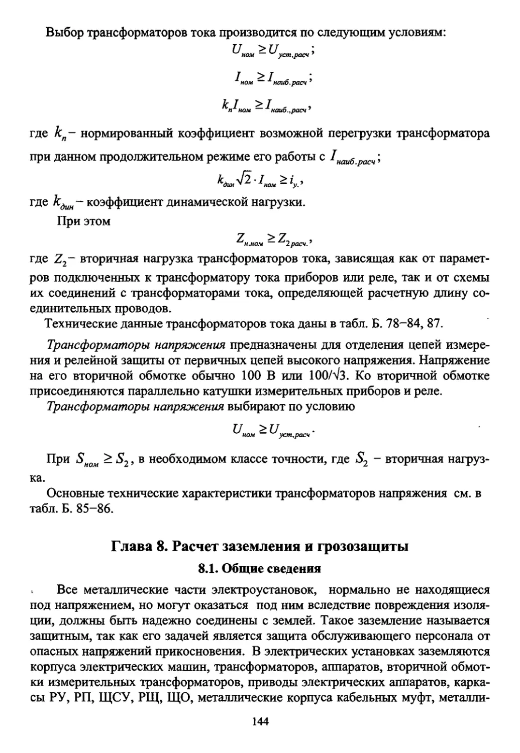 Глава 8. Расчёт заземления и грозозащиты