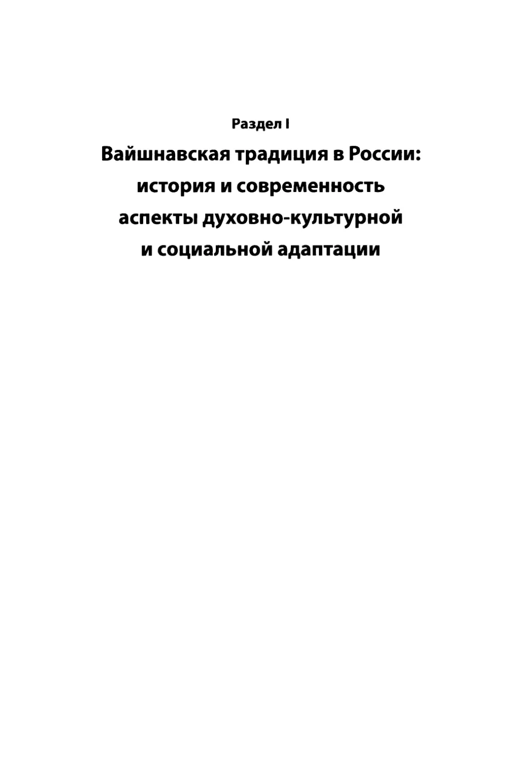 Раздел I. Вайшнавская традиция в России: история, аспекты духовно-культурной и социальной адаптации