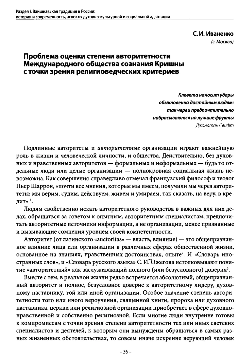 Иваненко С. И. Проблема оценки степени авторитетности Международного общества сознания Кришны с точки зрения религиоведческих критериев