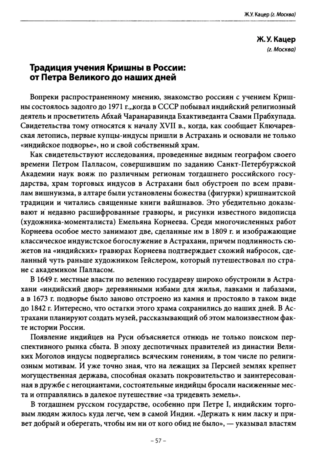 Кацер Ж. У. Традиция учения Кришны в России: от Петра Великого до наших дней