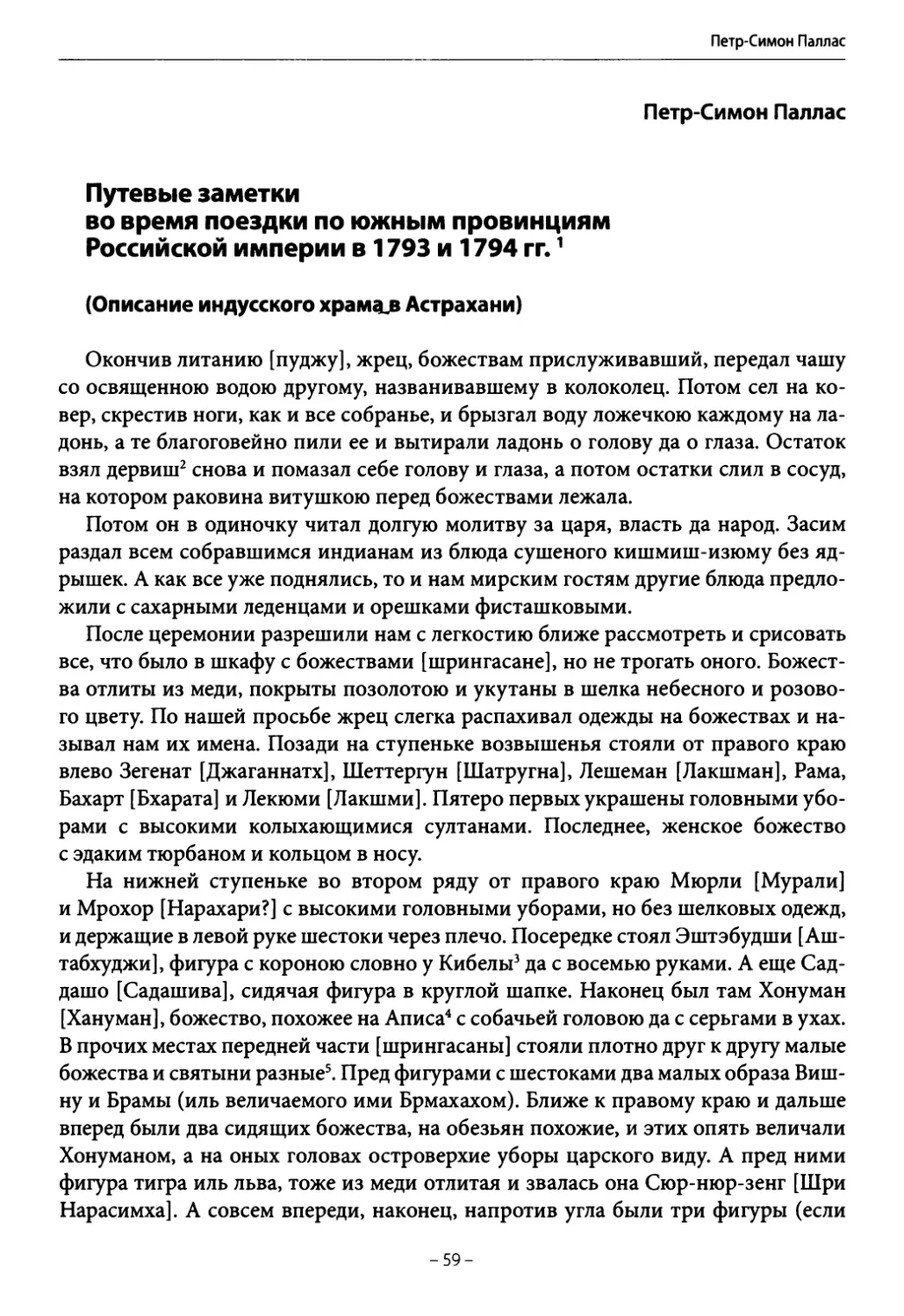 Паппас Петр-Симон. Путевые заметки во время поездки по южным провинциям Российской империи в 1793 и 1794 гг