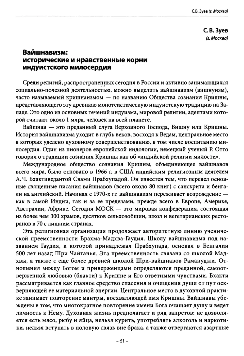 Зуев С. В. Вайшнавизм: исторические и нравственные корни индуистского милосердия