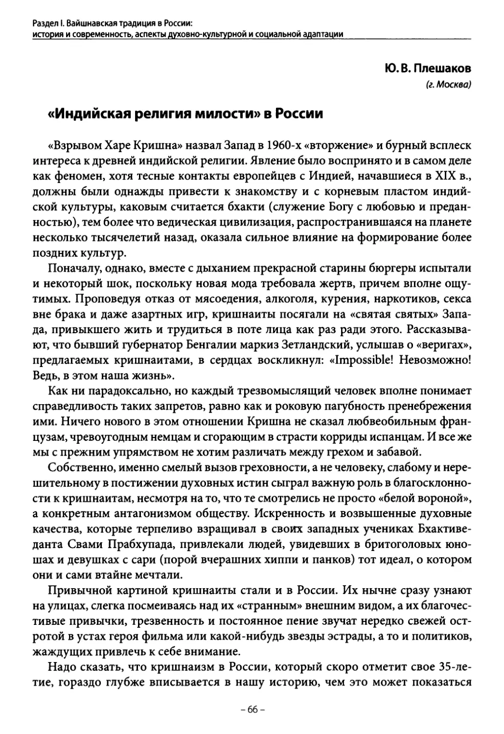 Плешаков ДО. В. «Индийская религия милости» в России