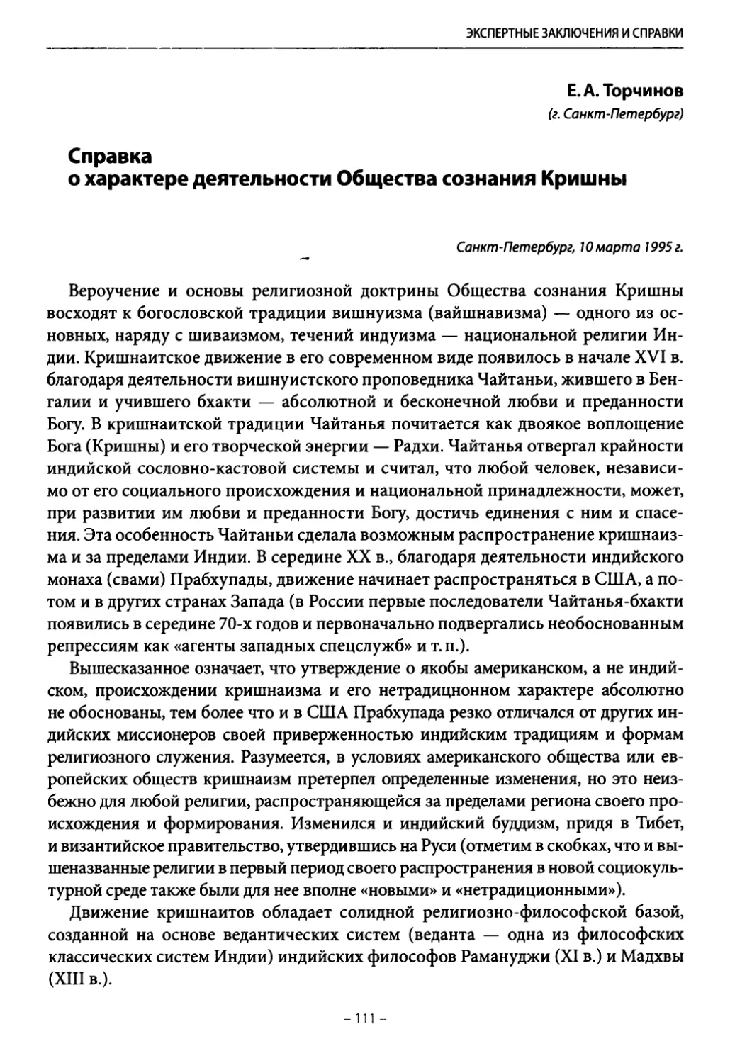 Торчинов Е.А. Справка о характере деятельности Общества сознания Кришны