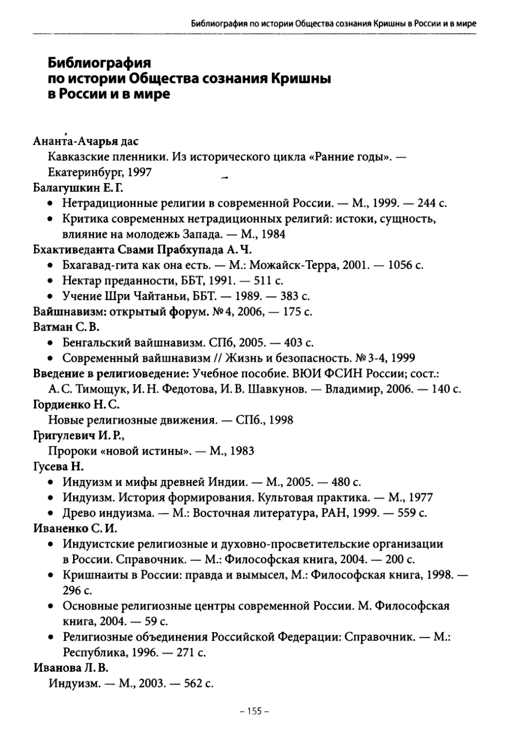 Библиография по истории Общества сознания Кришны в России и в мире