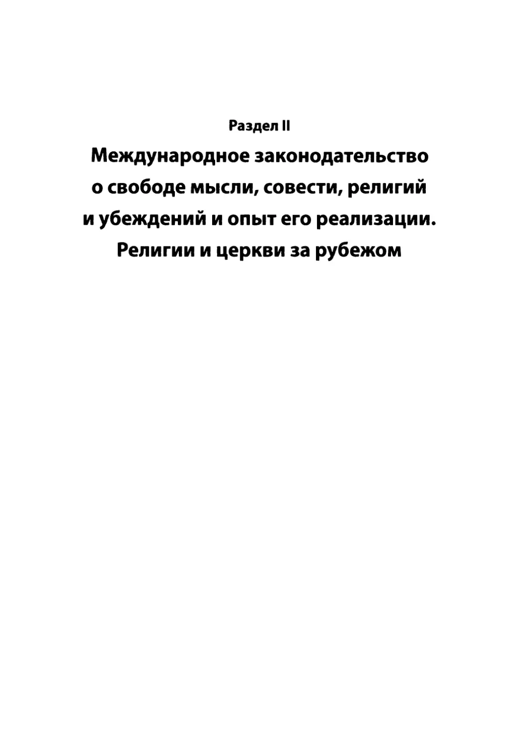 Раздел II. Международное законодательство о свободе мысли, совести, религий и убеждений и опыт его реализации. Религии и церкви за рубежом