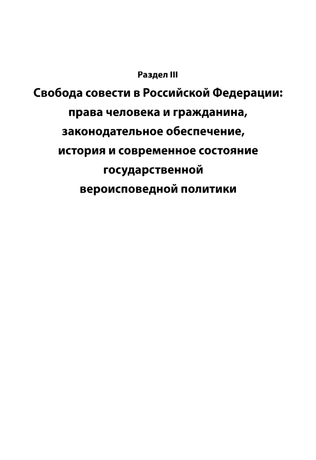 Раздел III. Свобода совести в Российской Федерации: права человека и гражданина, законодательное обеспечение, история и современное состояние государственной вероисповедной политики