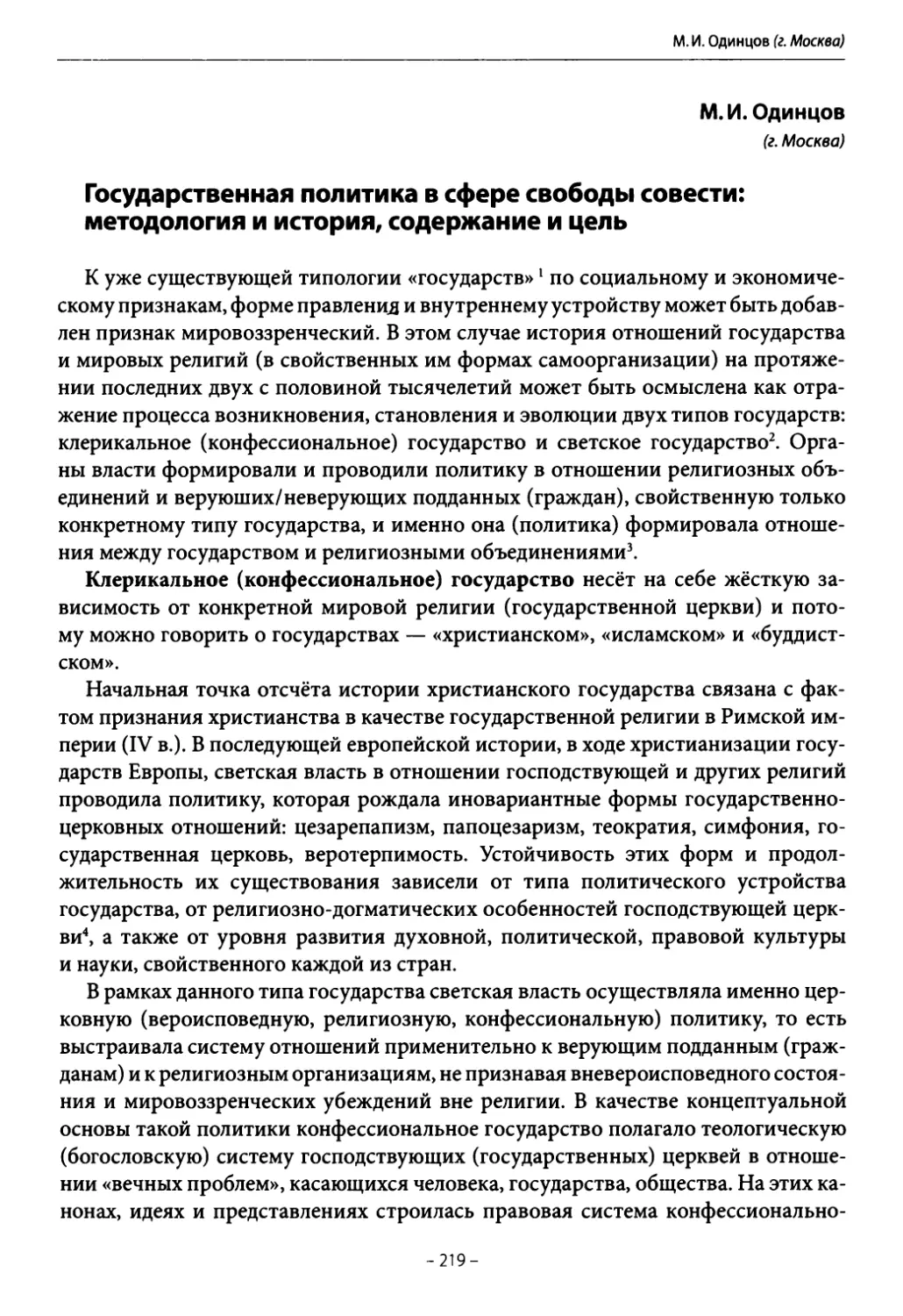 Одинцов М. И. Государственная политика в сфере свободы совести: методология и история, содержание и цель