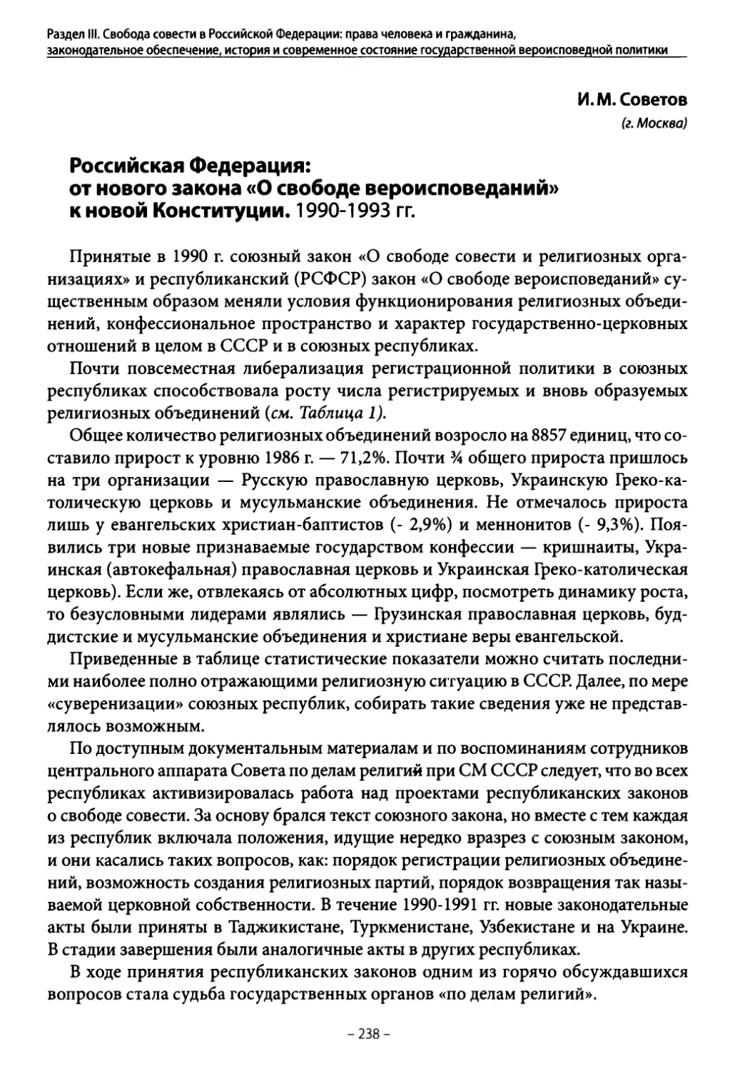 Советов И. М. Российская Федерация: от нового закона «О свободе вероисповеданий» к новой Конституции. 1990-1993 гг.