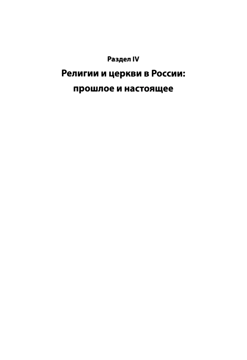 Раздел IV. Религии и церкви в России: прошлое и настоящее