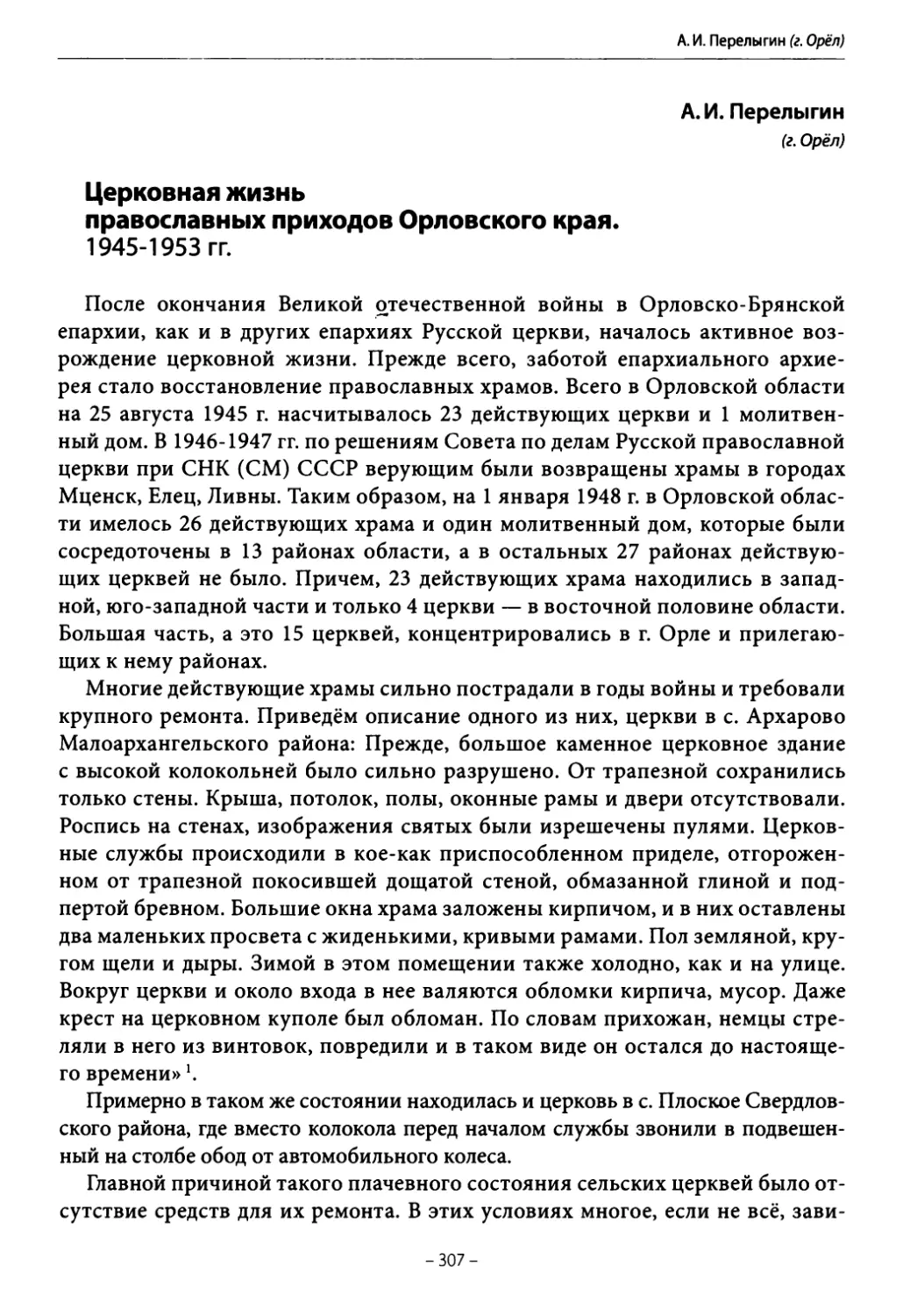 Перелыгин А. И. Церковная жизнь православных приходов Орловского края. 1945-1953 гг