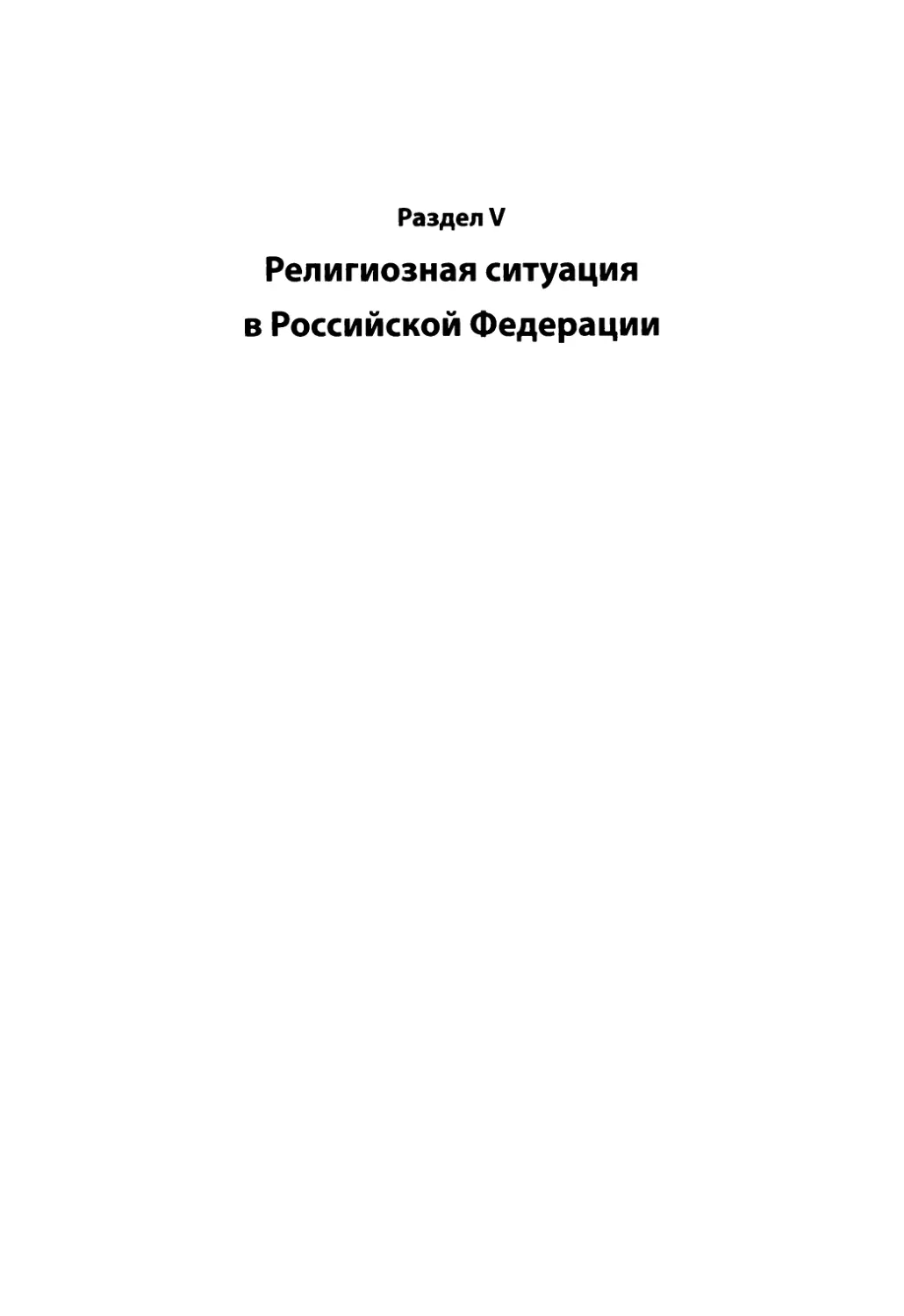 Раздел V. Религиозная ситуация в Российской Федерации