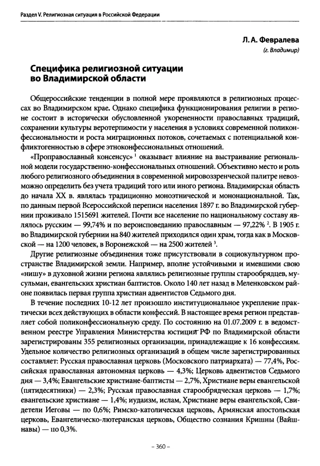 Февралева Л. А. Специфика религиозной ситуации во Владимирской области