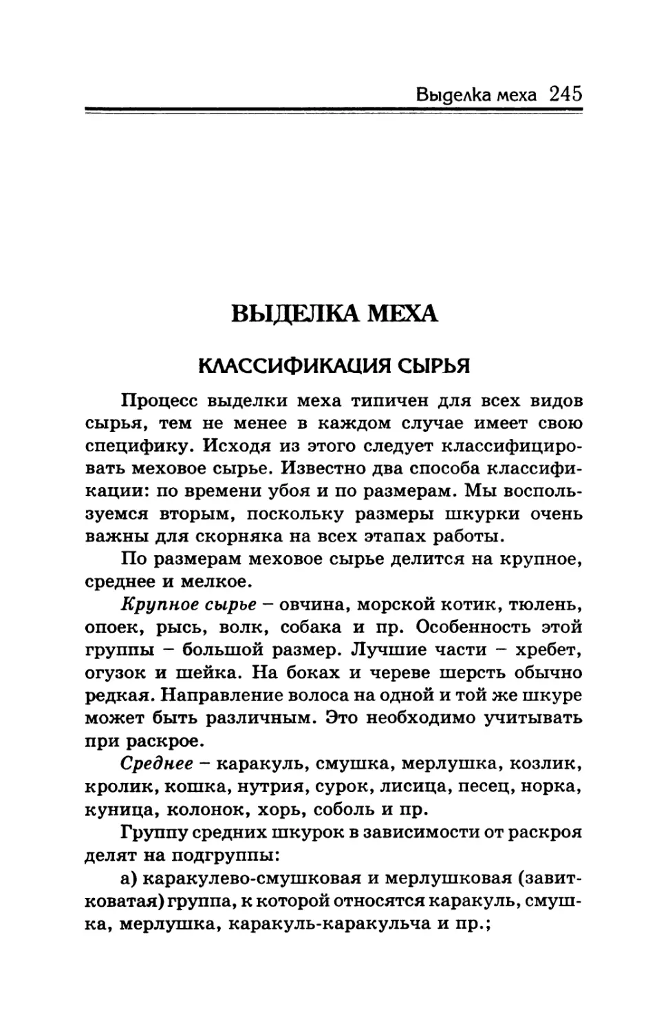 Выделка меха