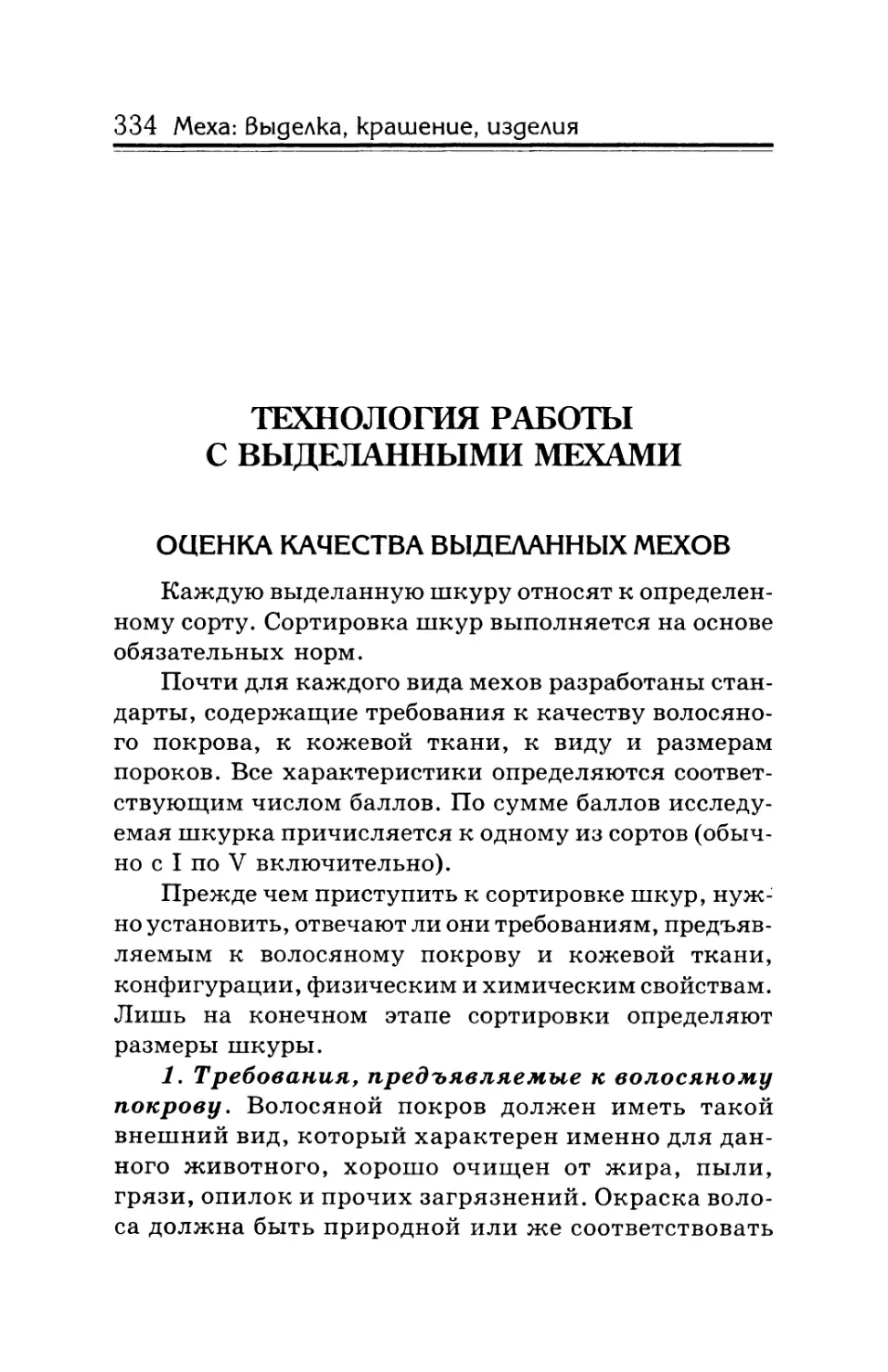 Технология работы с выделанными мехами