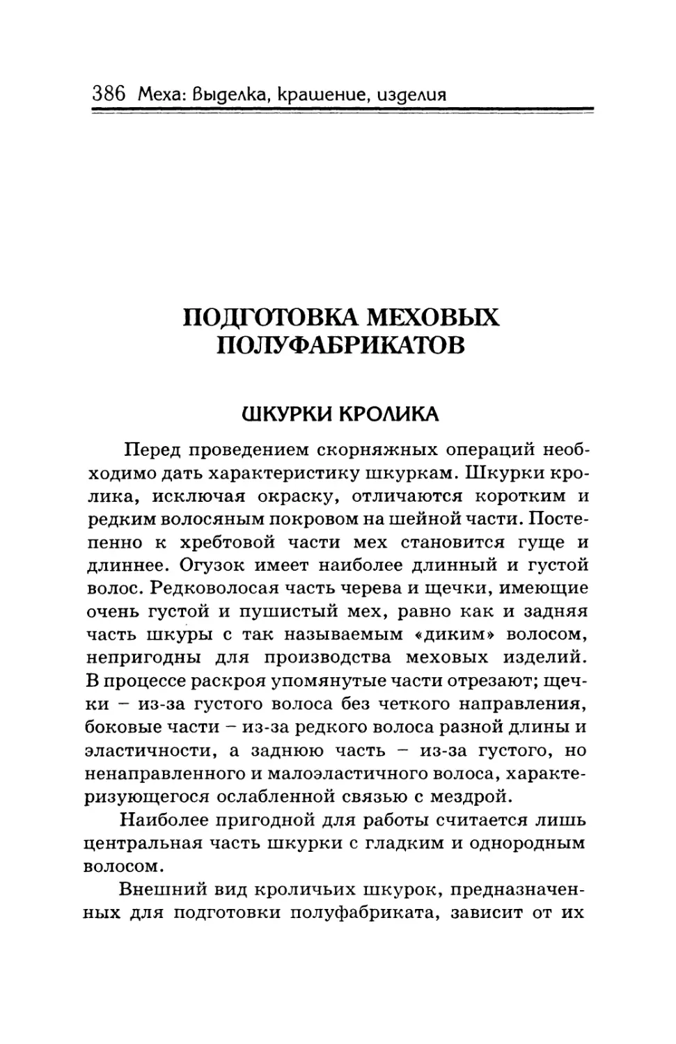 Подготовка меховых полуфабрикатов