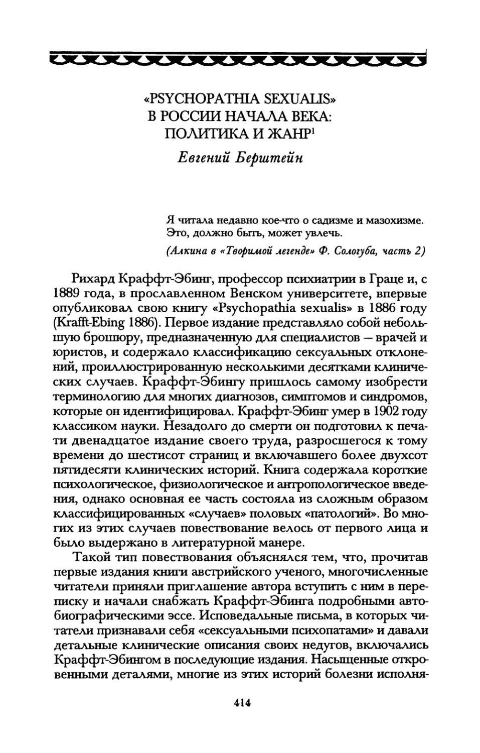 «Psychopathia sexualis» в России начала века: политика и жанр. Евгений Берштейн