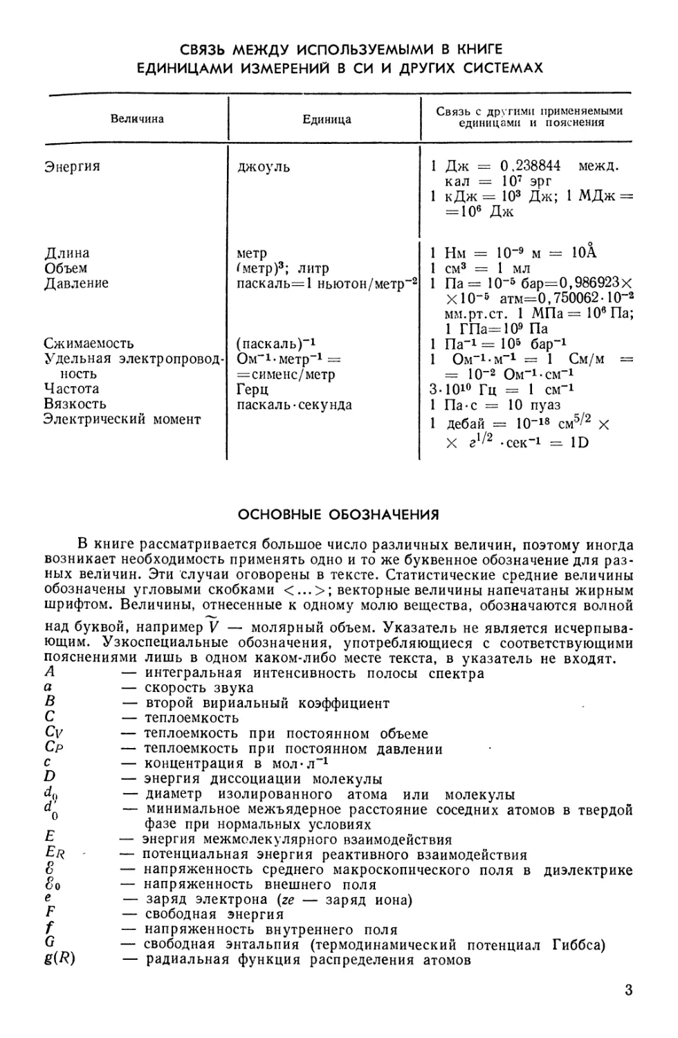 Связь между используемыми в книге единицами измерений в СИ и других системах
Основные обозначения