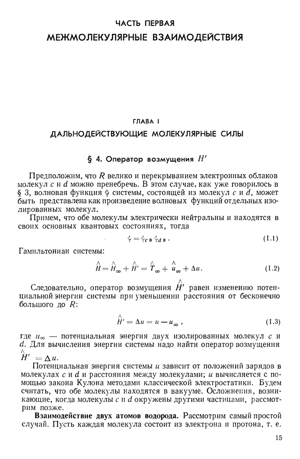 Часть первая МЕЖМОЛЕКУЛЯРНЫЕ ВЗАИМОДЕЙСТВИЯ