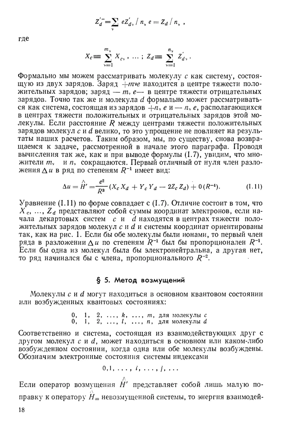 § 5. Метод возмущений