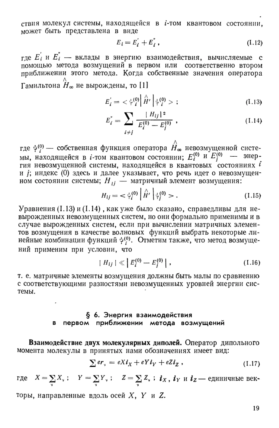 § 6. Энергия взаимодействия в первом приближении метода возмущений