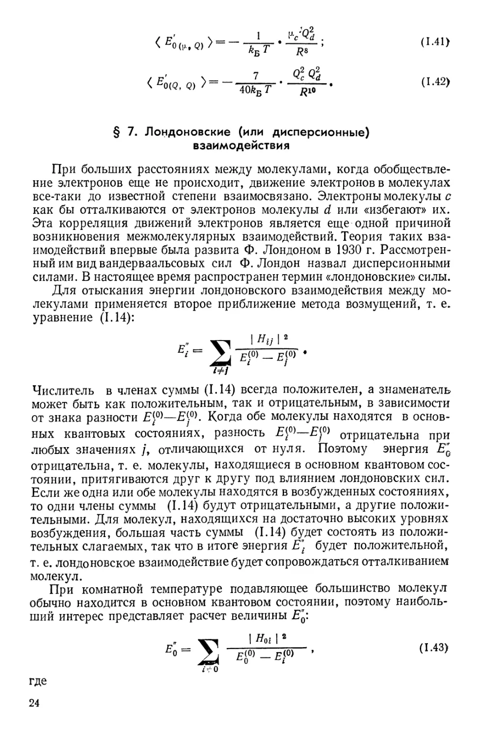 § 7. Лондоновские  или дисперсионные взаимодействия