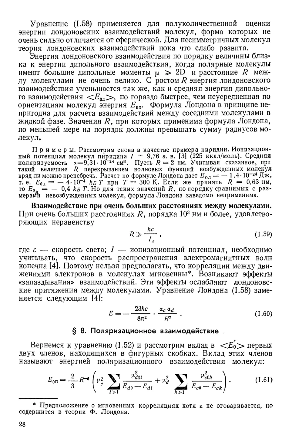 § 8. Поляризационное взаимодействие