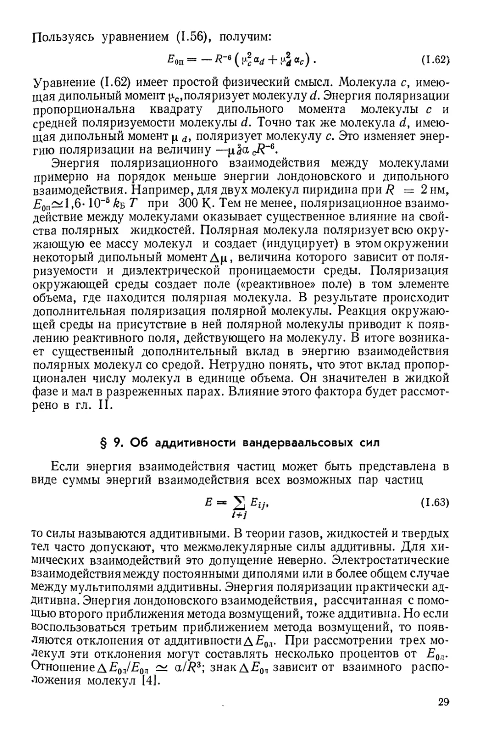 § 9. Об аддитивности вандерваальсовых сил